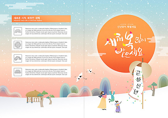 PSD 나무 템플릿 전통 표지디자인 북디자인 출판디자인 명절 표지 리플렛 북커버 근하신년 새해 산 초가집 사람 팜플렛 사람없음 세명 컬러풀 설날 태양 학 눈 박 설맞이 이미지템플릿 자연요소 식물 기념일 컬러 조류 날씨 한옥 파일형식