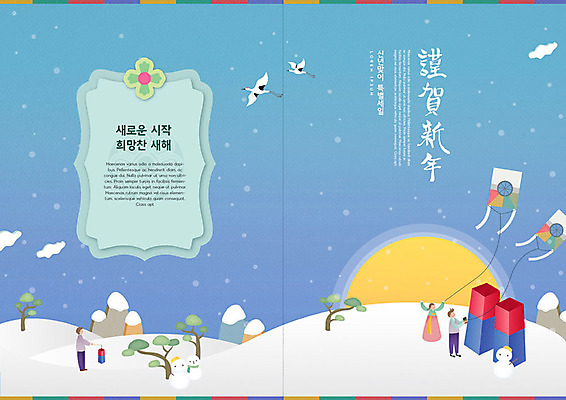 PSD 나무 구름 템플릿 전통 표지디자인 북디자인 출판디자인 명절 표지 리플렛 북커버 눈사람 근하신년 새해 산 사람 팜플렛 여러명 파란색 설날 태양 일출 설원 학 눈 한복 연 청사초롱 설맞이 이미지템플릿 자연요소 식물 한국전통 기념일 컬러 다수 조류 날씨 눈_날씨 놀이용품 노을 전통의상 초롱 파일형식