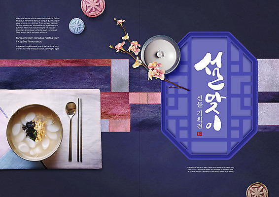 PSD 템플릿 전통 표지디자인 북디자인 출판디자인 명절 표지 꽃 리플렛 북커버 젓가락 근하신년 새해 팜플렛 사람없음 설날 숟가락 나뭇가지 남색 떡국 설맞이 오색한과 전통창문 이미지템플릿 나무 식물 기념일 한식 컬러 창문 수저 전통음식 한과 파일형식