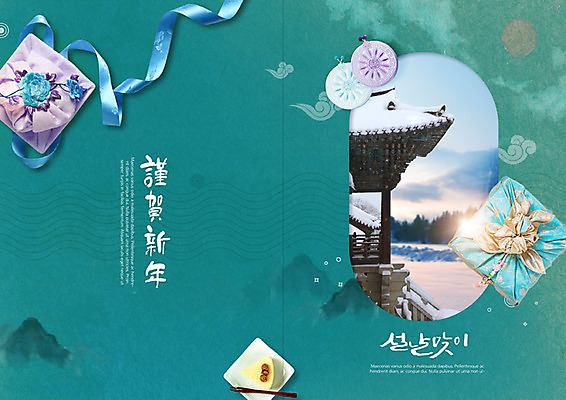 PSD 나무 템플릿 전통 표지디자인 북디자인 출판디자인 명절 표지 리본 리플렛 북커버 근하신년 새해 산 팜플렛 사람없음 빛 설날 전통문양 눈 보따리 청록색 한과 기와지붕 설맞이 이미지템플릿 자연요소 식물 문양 기념일 컬러 지붕 날씨 디저트 기와 전통음식 파일형식