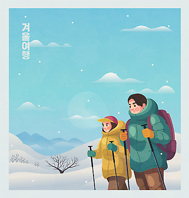 커플 여자 남자 여행 설경 겨울 일러스트 배낭 두명 파란색 등산 하이킹 기차 눈 겨울여행 즐거움 기차여행 등산스틱 설산 국내일러스트 AI파일 자연요소 계절 감정 육상교통 컬러 가방 관계 레저 날씨 산 대중교통 사람 풍경 트래킹 등산용품 파일형식 벡터