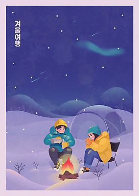 커플 여자 남자 여행 겨울 일러스트 밤하늘 텐트 두명 보라색 캠핑 기차 눈 유성 모닥불 겨울여행 즐거움 기차여행 국내일러스트 AI파일 자연요소 계절 감정 육상교통 컬러 관계 하늘 불 레저 날씨 대중교통 캠핑도구 사람 야간 파일형식 벡터