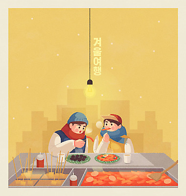 커플 여자 남자 여행 겨울 일러스트 조명 두명 노란색 기차 어묵 떡볶이 분식 겨울여행 즐거움 순대 기차여행 국내일러스트 AI파일 계절 감정 음식 육상교통 컬러 관계 대중교통 사람 파일형식 벡터
