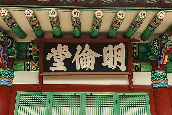 포토 JPG 주간 여행 한국 풍경 사람없음 야외 여름 관광지 여름풍경 단청 강원도 국내여행 명륜당 명승지 영월 현판 영월향교 국내포토 자연요소 계절 아시아 향교 파일형식 여름_계절