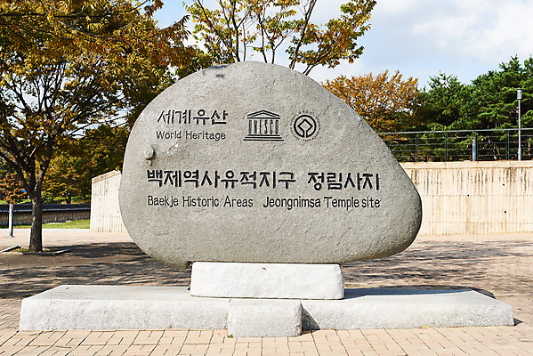 포토 JPG 주간 한국전통 여행 유적지 풍경 사람없음 야외 관광지 세계문화유산 문화재 가을 바위 역사 한국사 조선시대 부여 부여정림사지 안내표지판 백제역사유적지구 국내포토 자연요소 전통 계절 고건축 한국 돌_바위 표지판 충청남도 파일형식
