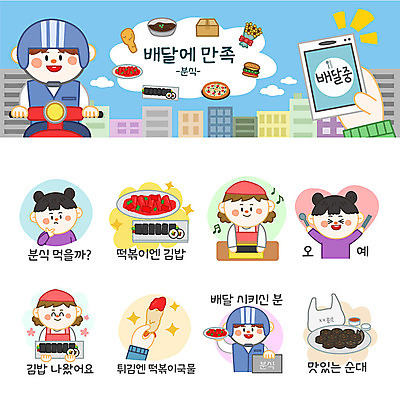 여자 남자 스티커 일러스트 젓가락 사람 여러명 세트 숟가락 주방장 튀김 떡볶이 분식 고객 배송 즐거움 고민 김밥 순대 이모티콘 분식집 음식배달 국내일러스트 AI파일 감정 음식 다수 수저 식당 요리사 파일형식 벡터