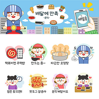 여자 남자 시계 스티커 일러스트 요리 사람 여러명 세트 주방장 배달원 떡볶이 분식 배송 핫도그 주먹밥 이모티콘 분식집 어묵탕 음식배달 국내일러스트 AI파일 직업 음식 다수 밥 패스트푸드 식당 요리사 탕 파일형식 벡터