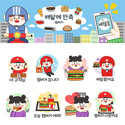 여자 남자 스티커 일러스트 사람 여러명 세트 주방장 만세 햄버거 배달원 고객 배송 주문 설레임 이모티콘 세트메뉴 햄버거가게 음식배달 국내일러스트 AI파일 직업 감정 다수 모션 패스트푸드 식당 요리사 메뉴 파일형식 벡터
