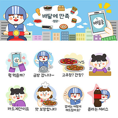 여자 남자 스티커 일러스트 포장 사람 여러명 세트 주방장 어플리케이션 배달원 고객 배송 고민 콜라 주문 이모티콘 찜닭 카드결제 배달어플 국내일러스트 AI파일 직업 감정 다수 요리사 결제 탄산음료 닭고기요리 파일형식 벡터