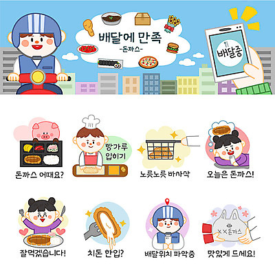 여자 남자 스티커 일러스트 포장 사람 여러명 세트 주방장 배달원 돈가스 고객 배송 위치 이모티콘 빵가루 치즈돈가스 음식배달 국내일러스트 AI파일 직업 다수 요리사 커틀릿 파일형식 벡터