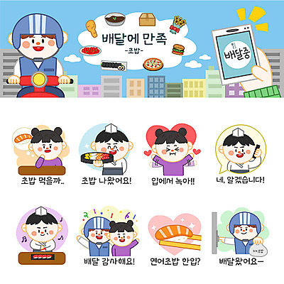 여자 남자 스티커 일러스트 포장 사람 여러명 세트 주방장 초밥 배달원 참치 고객 배송 이모티콘 계란초밥 연어초밥 전화주문 하트꽃 음식배달 참치초밥 국내일러스트 AI파일 직업 꽃 다수 어류 요리사 연어 일본음식 파일형식 벡터