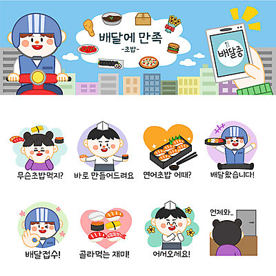 여자 남자 스티커 일러스트 포장 사람 여러명 세트 주방장 초밥 배달원 참치 고객 배송 이모티콘 계란초밥 새우초밥 연어알 연어초밥 접수 음식배달 참치초밥 국내일러스트 AI파일 직업 다수 새우 어류 알 요리사 연어 일본음식 파일형식 벡터