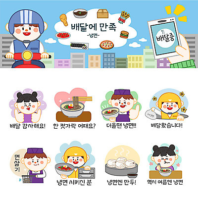 여자 남자 스티커 일러스트 포장 사람 여러명 세트 주방장 최고 배달원 고객 배송 만두 냉면 이모티콘 음식배달 국내일러스트 AI파일 직업 한식 음식 다수 여름음식 요리사 파일형식 벡터