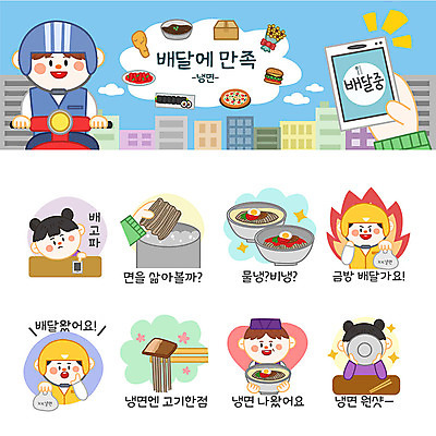 여자 남자 스티커 일러스트 포장 사람 여러명 세트 주방장 기다림 배달원 고객 배송 냉면 물냉면 비빔냉면 이모티콘 음식배달 국내일러스트 AI파일 직업 한식 다수 모션 여름음식 요리사 파일형식 벡터