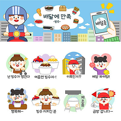 여자 남자 스티커 일러스트 포장 여름음식 종류 사람 여러명 건물 세트 주방장 파이팅 로켓 배달원 제조 고객 배송 빙수 팥빙수 이모티콘 딸기빙수 퀵 망고빙수 제철음식 국내일러스트 AI파일 직업 건축물 음식 다수 모션 디저트 요리사 제철 퀵서비스 파일형식 벡터 여름_계절
