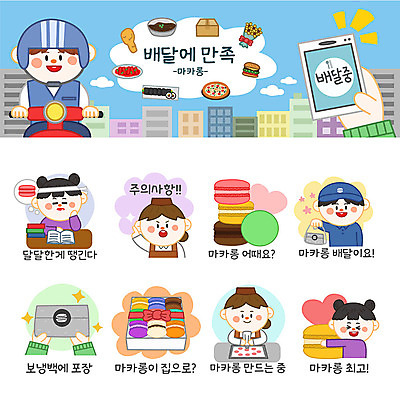 여자 남자 스티커 일러스트 포장 사람 여러명 세트 주방장 배달원 고객 배송 이모티콘 마카롱 주의사항 국내일러스트 AI파일 직업 다수 디저트 주의 요리사 파일형식 벡터