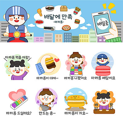 여자 남자 스티커 일러스트 포장 요리 사람 여러명 세트 주방장 배달원 고객 배송 이모티콘 마카롱 국내일러스트 AI파일 직업 다수 디저트 요리사 파일형식 벡터