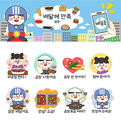 여자 남자 스티커 일러스트 포장 사람 여러명 세트 주방장 하트 배달원 고객 배송 소금 곱창 이모티콘 양념곱창 국내일러스트 AI파일 모양 직업 다수 육류 요리사 파일형식 벡터