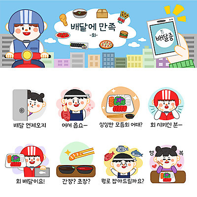 여자 남자 스티커 일러스트 어류 사람 여러명 세트 주방장 회 배달원 고객 배송 간장 이모티콘 모듬회 초고추장 횟집 음식배달 국내일러스트 AI파일 직업 음식 다수 식당 요리사 수중동물 양념 파일형식 벡터