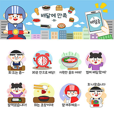 여자 남자 시계 스티커 일러스트 포장 사람 여러명 세트 주방장 회 배달원 고객 배송 이모티콘 모듬회 물회 초고추장 횟집 음식배달 국내일러스트 AI파일 직업 음식 다수 식당 요리사 양념 파일형식 벡터