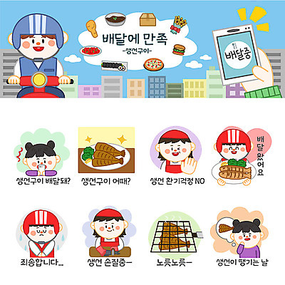 여자 남자 스티커 일러스트 포장 사람 여러명 세트 주방장 배달원 고객 배송 생선구이 손질 이모티콘 음식배달 국내일러스트 AI파일 직업 다수 요리사 구이 생선요리 파일형식 벡터