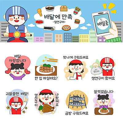 여자 남자 스티커 일러스트 사람 여러명 세트 주방장 최고 배달원 구이 고객 배송 생선구이 이모티콘 귀찮음 음식배달 국내일러스트 AI파일 직업 음식 다수 컨셉 요리사 생선요리 파일형식 벡터