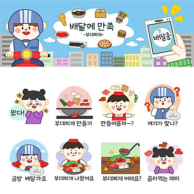 여자 남자 스티커 일러스트 재료 포장 사람 여러명 세트 주방장 버섯 라면 소시지 배달원 고객 배송 배추 햄 두부 파 이모티콘 부대찌개 비엔나소시지 음식배달 국내일러스트 AI파일 직업 음식 다수 채소 육류 요리사 면류 가공식품 찌개 파일형식 벡터