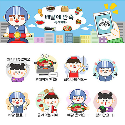 여자 남자 스티커 돈 일러스트 사람 여러명 세트 주방장 버섯 종 라면 지갑 배달원 고객 배송 즐거움 햄 두부 이모티콘 부대찌개 비엔나소시지 음식배달 흐뭇 국내일러스트 AI파일 직업 감정 음식 다수 컨셉 육류 요리사 면류 소시지 재산 찌개 파일형식 벡터