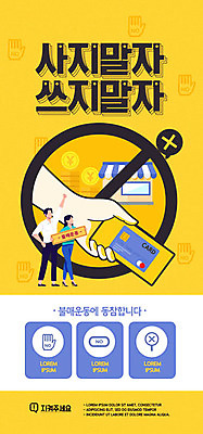 PSD 템플릿 배너 여자 남자 ZIP 웹템플릿 디자인시안 모바일 이벤트페이지 사람 이벤트 두명 스마트폰 홈페이지 노란색 상점 홈페이지시안 금지 신용카드 사회이슈 모바일템플릿 모바일웹 시위 소셜네트워크 모바일앱 모바일페이지 불매운동 이미지템플릿 컬러 컨셉 금융 핸드폰 스마트기기 페이지 파일형식