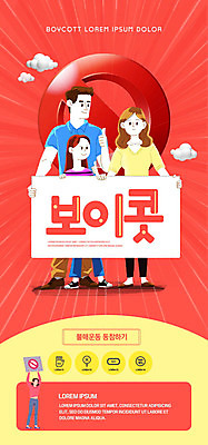 PSD 템플릿 배너 여자 남자 딸 ZIP 웹템플릿 가족 디자인시안 엄마 모바일 이벤트페이지 사람 이벤트 빨간색 세명 홈페이지 홈페이지시안 금지 아빠 사회이슈 모바일템플릿 모바일웹 소셜네트워크 모바일앱 모바일페이지 불매운동 보이콧 이미지템플릿 컬러 컨셉 관계 페이지 파일형식