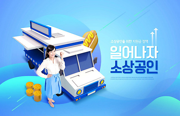PSD 편집이미지 여자 돈 한명 성인 30대 파란색 파이팅 한국인 트럭 핫도그 정부정책 정책 지원 힘찬 성인여자한명만 카피스페이스 소상공인 이미지편집 직업 1 음식 컬러 컨셉 모션 자동차 패스트푸드 사람 동양인 장년 경제 공백 재산 상인 여자한명만 성인여자만 파일형식