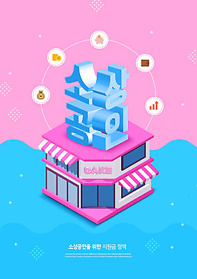 PSD 편집이미지 돈 사람없음 컬러풀 상점 빵집 즐거움 정부정책 정책 지원 카피스페이스 소상공인 이미지편집 직업 감정 컬러 경제 공백 재산 상인 파일형식