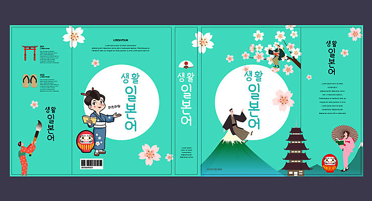 템플릿 표지디자인 북디자인 출판디자인 여자 교육 표지 남자 북커버 여러명 책 일본 벚꽃 붓 기모노 일본어 후지산 언어교육 랜드마크 민트색 에듀 에듀케이션 스쿨팩 책날개 책등 표지샘플 이미지템플릿 AI파일 문자 꽃 아시아 컬러 다수 산 사람 세계문화유산 일본전통의상 파일형식 벡터