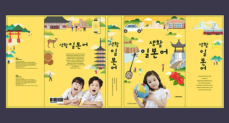 템플릿 표지디자인 북디자인 출판디자인 여자 교육 표지 남자 어린이 북커버 책 세명 노란색 일본 한국인 일본어 언어교육 에듀 에듀케이션 어린이만 스쿨팩 책날개 책등 표지샘플 이미지템플릿 AI파일 문자 아시아 컬러 사람 동양인 파일형식 벡터