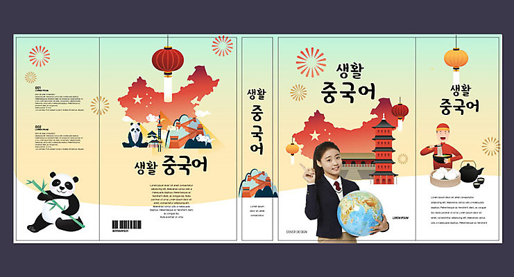 템플릿 표지디자인 북디자인 출판디자인 여자 교육 표지 남자 북커버 10대 책 지구본 중국 한국인 판다 딤섬 자금성 언어교육 에듀 에듀케이션 중국어 중국지도 스쿨팩 책날개 책등 표지샘플 이미지템플릿 AI파일 문자 아시아 지도 곰 청소년 사람 동양인 중식 궁전 베이징 파일형식 벡터