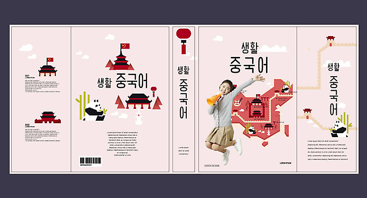 템플릿 표지디자인 북디자인 출판디자인 여자 교육 표지 분홍색 북커버 한명 10대 책 중국 한국인 판다 만리장성 언어교육 에듀 에듀케이션 중국어 십대여자한명만 스쿨팩 책날개 책등 표지샘플 이미지템플릿 AI파일 문자 1 아시아 컬러 곰 청소년 사람 동양인 세계문화유산 성 여자한명만 십대여자만 파일형식 벡터