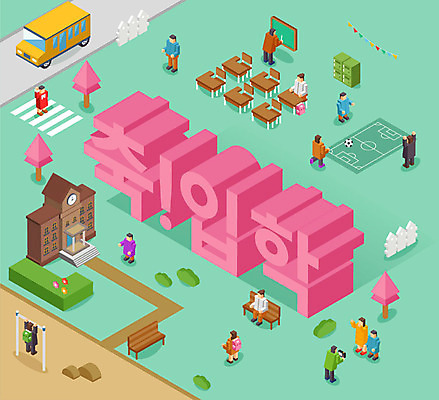 기념일 모래 일러스트 학교 사람모양 타이포그라피 한글 사람없음 칠판 운동장 축하 사물함 스쿨버스 책상 입학 철봉 아이소메트릭 국내일러스트 AI파일 모양 문자 교육 가구 컨셉 스포츠시설 버스 이벤트 공간 파일형식 벡터