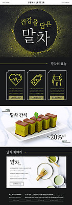 PSD 템플릿 ZIP 빵 웹템플릿 건강 사람없음 검은색 차 가루 뉴스레터 말차 카스테라 이미지템플릿 음료 음식 컬러 차_음료 파일형식