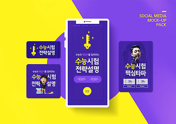 PSD 템플릿 배너템플릿 교육 남자 ZIP 웹템플릿 겨울 청소년 디자인시안 모바일 사람 이벤트 20대 성인 두명 10대 스마트폰 세트 노란색 보라색 수능 한국인 신학기 수험생 모바일템플릿 모바일웹 학원 수강생모집 겨울방학 소셜네트워크 소셜미디어 웹배너 남자만 모바일앱 SNS배너 모바일페이지 이미지템플릿 배너 계절 컬러 고등학생 방학 동양인 청년 핸드폰 스마트기기 시험 페이지 모집 파일형식