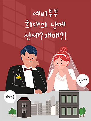 부부 여자 남자 결혼 일러스트 부동산 주택 빌딩 성인 두명 건물 금융 경제 고민 신혼 집매매 전세 주택시장 국내일러스트 AI파일 건축물 커플 감정 사람 이벤트 재산 파일형식 벡터