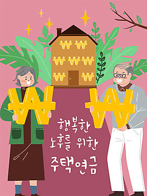 여자 노년 남자 잎 일러스트 부동산 주택 두명 금융 경제 노부부 원화 연금 노인만 주택시장 주택연금 국내일러스트 AI파일 식물 부부 돈 사람 성인 건물 재산 성인만 파일형식 벡터