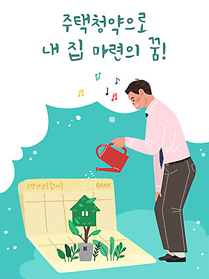 남자 일러스트 부동산 주택 한명 성인 금융 경제 꿈 물뿌리개 통장 내집마련 성인남자한명만 주택시장 주택청약 청약 국내일러스트 AI파일 1 사람 건물 재산 남자한명만 성인남자만 파일형식 벡터