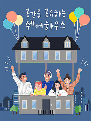 여자 남자 행복 일러스트 부동산 주택 여러명 성인 금융 경제 풍선 성인만 주택시장 쉐어하우스 국내일러스트 AI파일 감정 다수 사람 건물 재산 파일형식 벡터 공유경제