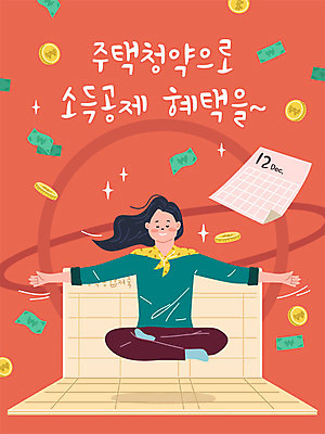 여자 지폐 돈 일러스트 부동산 주택 한명 성인 금융 경제 동전 달력 통장 성인여자한명만 소득공제 주택시장 주택청약 청약 국내일러스트 AI파일 1 사람 건물 재산 여자한명만 성인여자만 파일형식 벡터