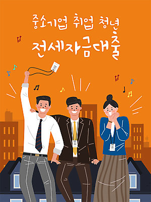 여자 남자 일러스트 부동산 주택 청년 성인 세명 금융 경제 구직 직장인 즐거움 대출 자금 전세 취업문 성인만 주택시장 중소기업 국내일러스트 AI파일 직업 감정 컨셉 돈 회사 사람 건물 재산 파일형식 벡터