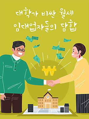 여자 남자 중년 지폐 돈 일러스트 부동산 악수 주택 두명 금융 경제 거래 원화 대학교 동맹 월세 임대 중년만 주택시장 담합 국내일러스트 AI파일 학교 사람 손짓 성인 건물 재산 성인만 파일형식 벡터