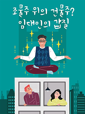 여자 남자 일러스트 부동산 주택 성인 세명 금융 경제 불만 갑질 주택시장 건물주 국내일러스트 AI파일 감정 사람 건물 재산 파일형식 벡터