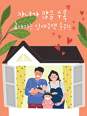 여자 남자 어린이 일러스트 가족 부동산 주택 여러명 성인 금융 경제 하트 아기 순위 임대주택 주택시장 주거지원사업 국내일러스트 AI파일 모양 다수 관계 사람 건물 재산 정부정책 파일형식 벡터