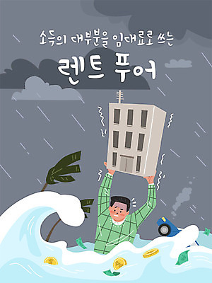 남자 지폐 돈 일러스트 자동차 부동산 주택 빌딩 성인 건물 금융 경제 동전 자연재해 괴로움 비바람 성인남자한명만 주택시장 렌트푸어 국내일러스트 AI파일 건축물 감정 육상교통 바람 사람 재산 재해 남자한명만 성인남자만 파일형식 벡터