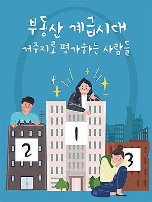 여자 남자 일러스트 부동산 주택 빌딩 성인 건물 세명 금융 경제 비교 순위 평가 계급 성인만 주택시장 국내일러스트 AI파일 건축물 컨셉 사람 재산 파일형식 벡터
